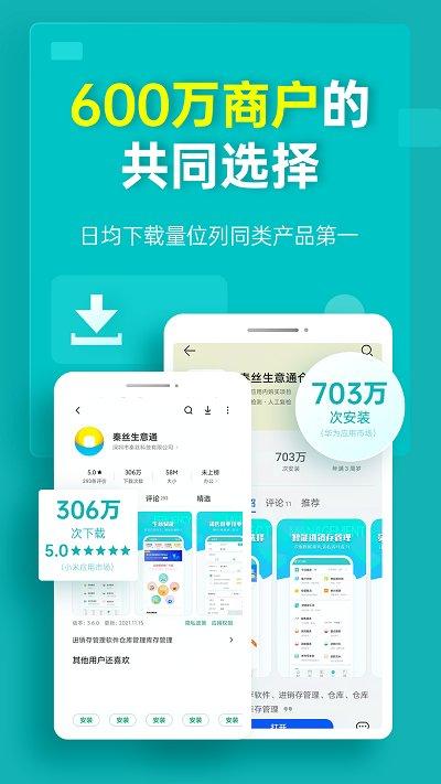 秦丝生意通仓库库存管理app(改名为秦丝生意通进销存) v4.0.3
