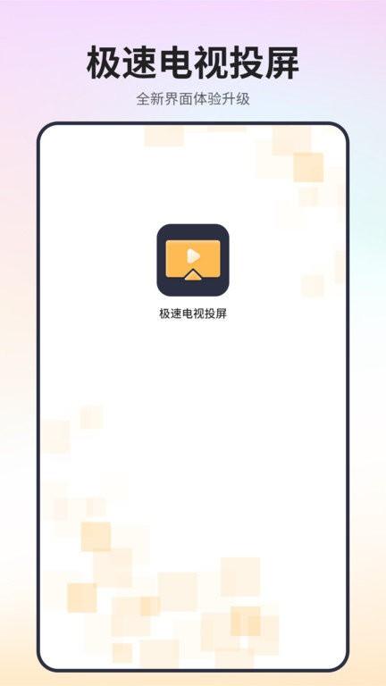 极速电视投屏app v3.0.4