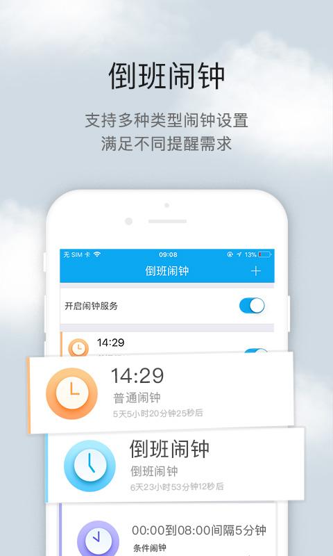 倒班助手app v6.4.3