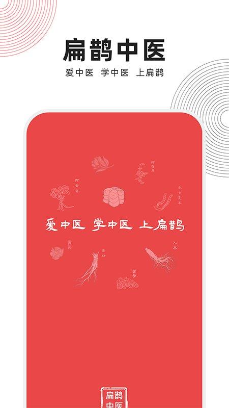 扁鹊中医app官方版 v5.2.1