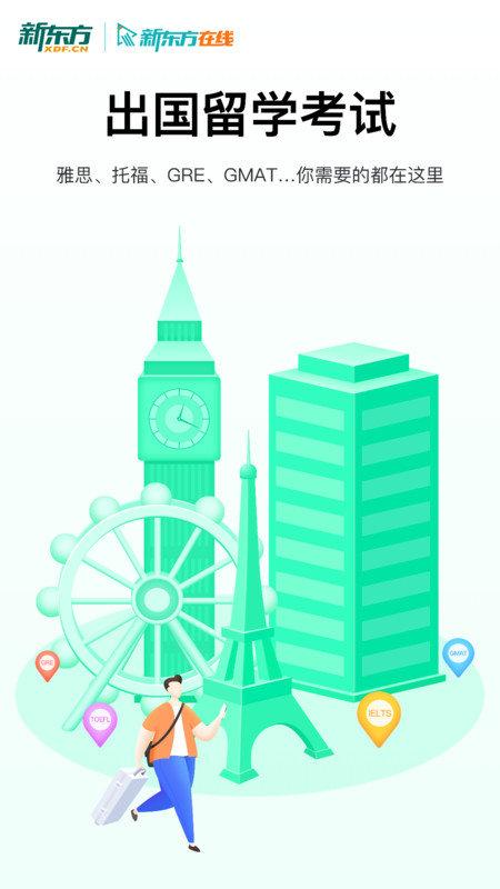 新东方出国考试app v4.4.3