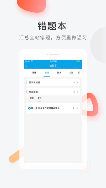 安全工程师快题库官方版 v6.4.2