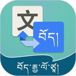 藏汉翻译通app