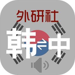 外研社韩语词典app