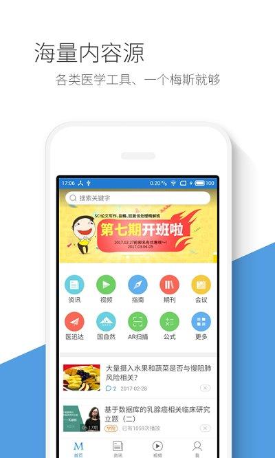 梅斯医学最新版 v5.2.2