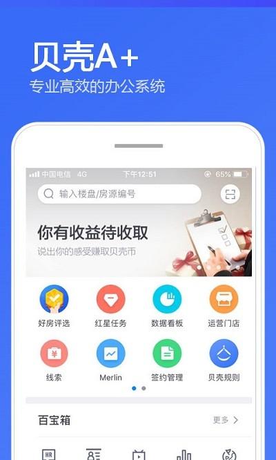 贝壳a+系统app v3.3.3