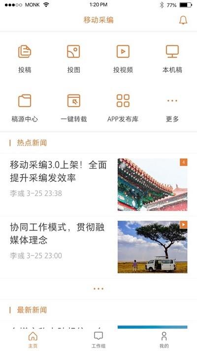 移动采编app v6.2.1
