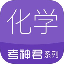 高中化学app