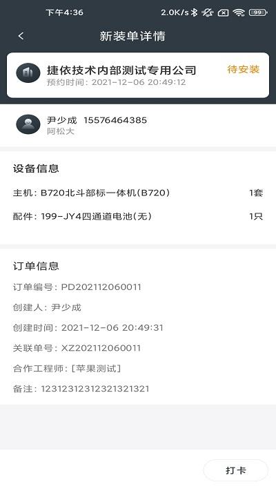 工程师加车app v6.5.4