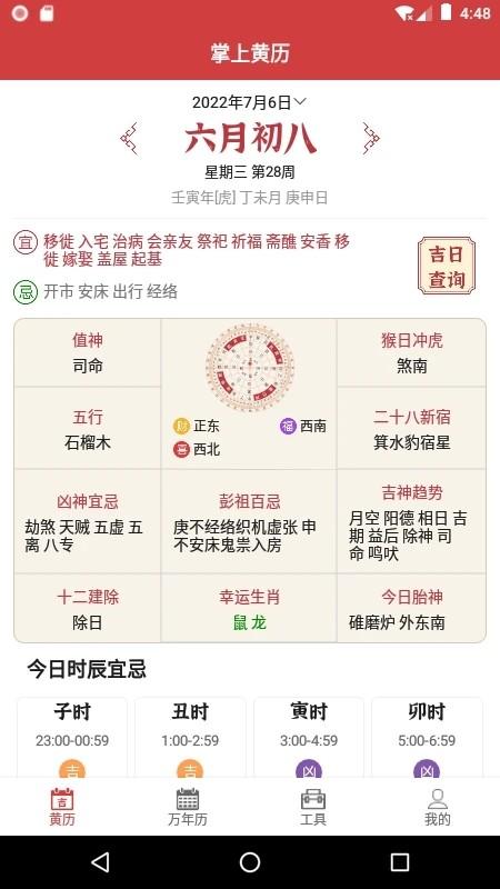 掌上黄历手机版 v4.5.4