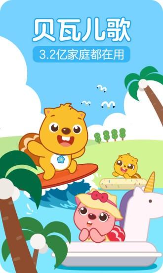 贝瓦儿歌儿童早教app v3.0.2