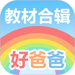 好爸爸学习机版app