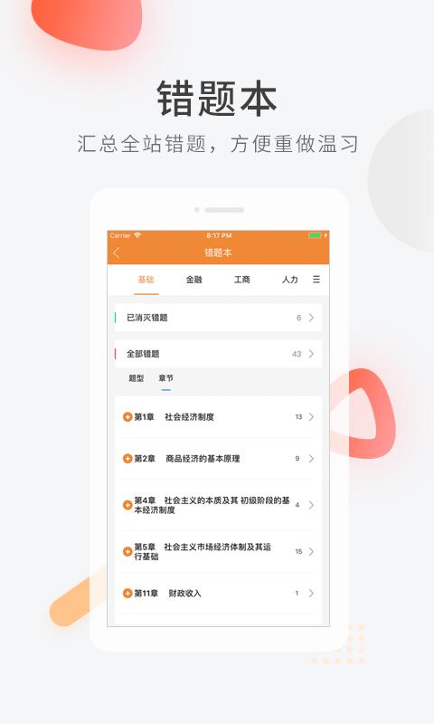 免费校经济师快题库 v4.4.3