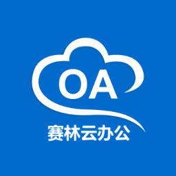 赛林云办公app