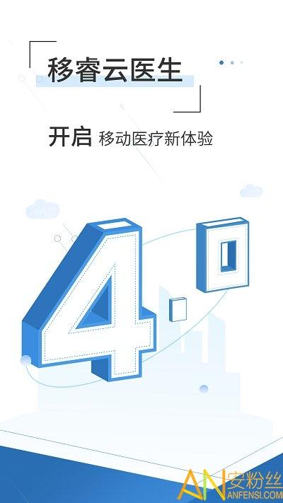 移睿云医生app v3.3.3