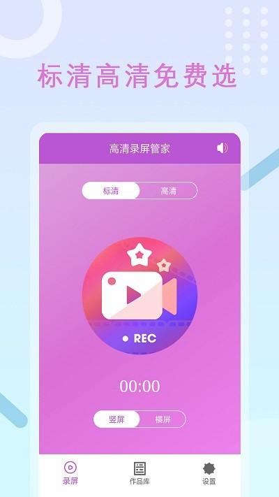 高清录屏管家app(原班迪录屏) v5.0.4