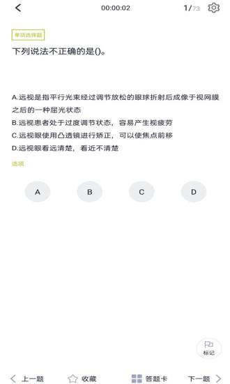 眼镜验光员题库最新版 v6.1.4