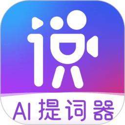 说得相机ai提词器app