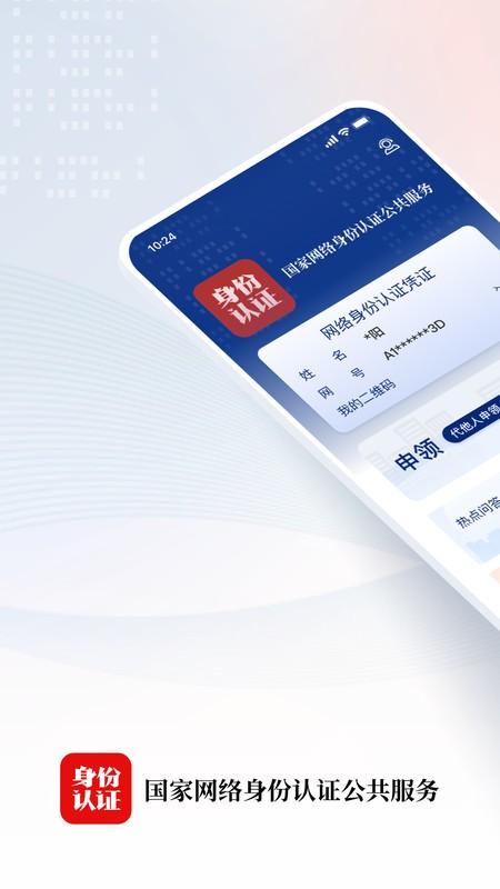 国家网络身份认证试点版 v4.3.4