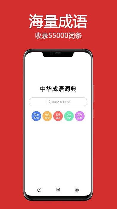 成语词典大全app v5.1.3