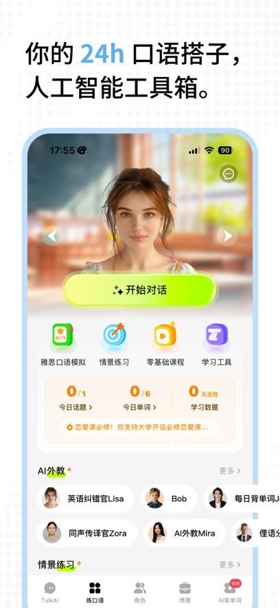 TalkAI练口语官方版 v5.4.2