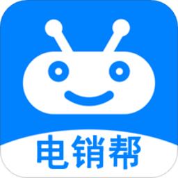 电销帮自动拨号软件