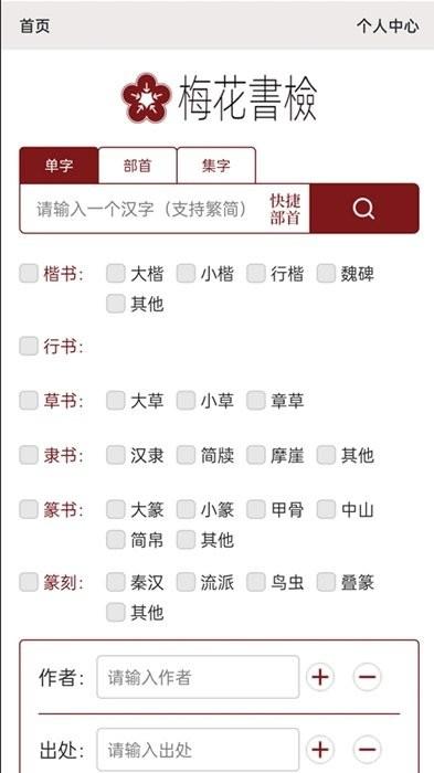 梅花书检书法字典 v5.4.4