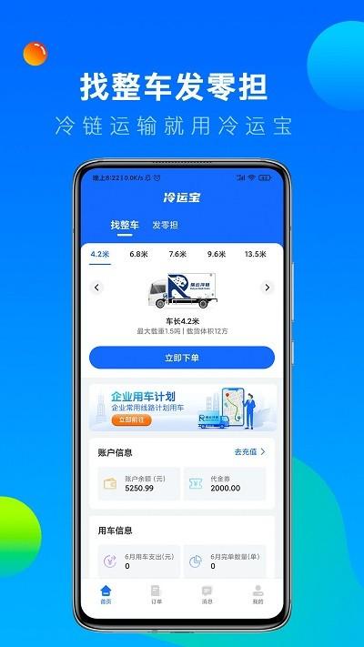 冷运宝货主版app v4.4.1