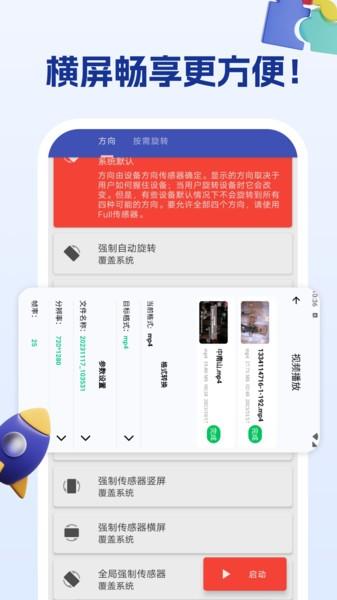 屏幕方向管理助手app v5.1.3