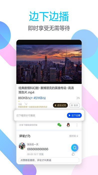 2025迅雷beta版本 v4.0.1