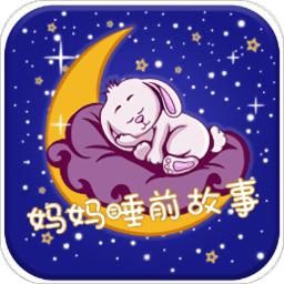 妈妈睡前故事app