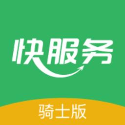 快服务跑腿骑士版app(快服务骑士版)