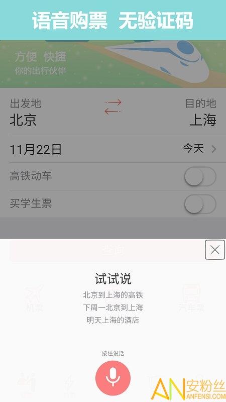 12306掌上火车票app v5.0.2