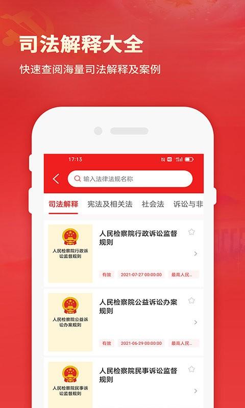 中国法律法规数据库官方版 v5.1.4