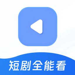 免费短剧全能看app