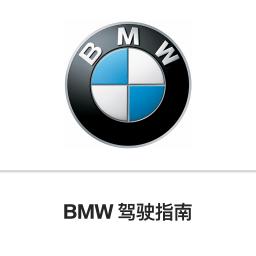 bmw驾驶指南app