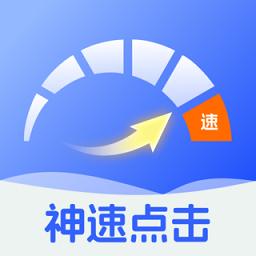 神速点击app