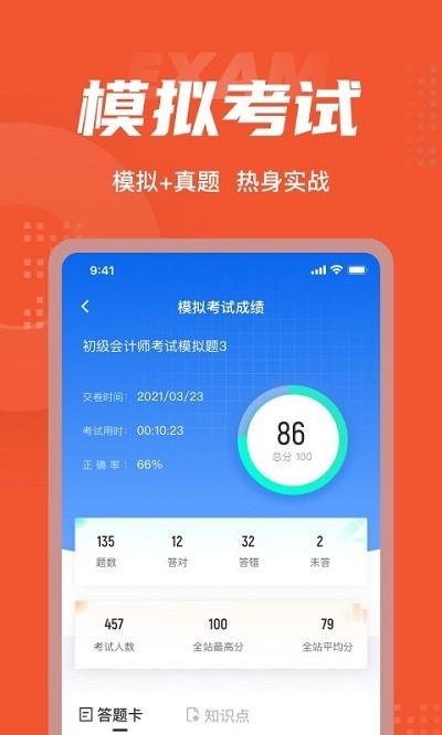 初级会计考试聚题库app v6.4.1