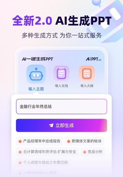 AiPPT免费生成 v6.3.2
