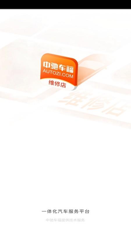 中驰车福维修店app v3.1.3
