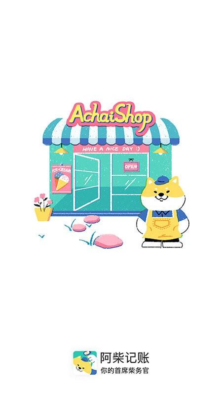 阿柴记账免费版 v3.2.4
