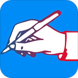 练字书法家软件