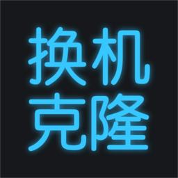 手机换机克隆app