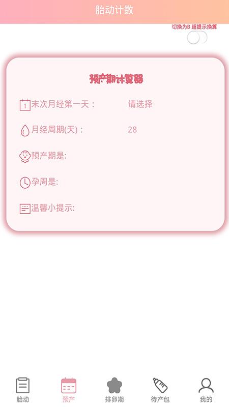 孕期胎动计数器app v5.3.4
