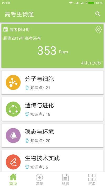 高考生物通软件 v3.1.3