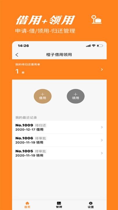 橙子物品借用领用手机版 v6.3.4