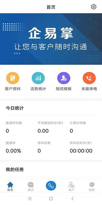 企易掌电销外呼系统 v3.4.2