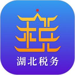 湖北税务网上税务局app(改名电子税务局)