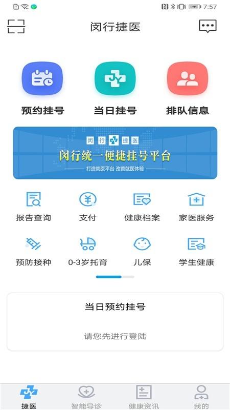 闵行捷医app官方版 v5.4.3