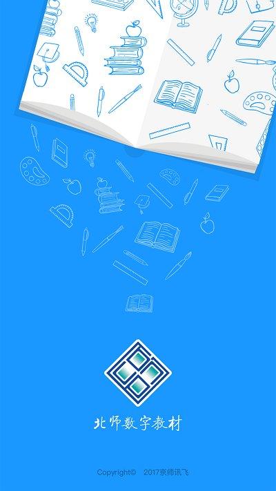 北师数字教材app v3.1.1
